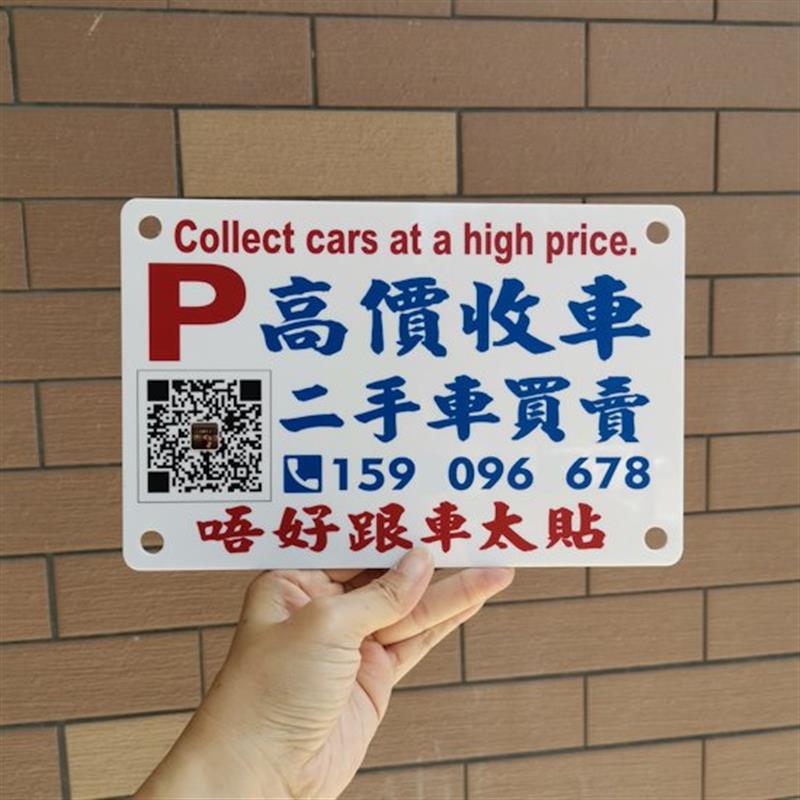 高价收车广告牌临时停泊车电话牌挪车号码亚克力胶板吸盘车贴玻璃