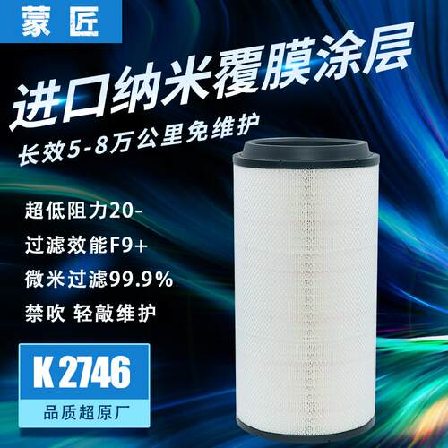 适配K2746空气滤芯陕汽德龙M3000S空滤H6000 L6000 DZ9H389190121