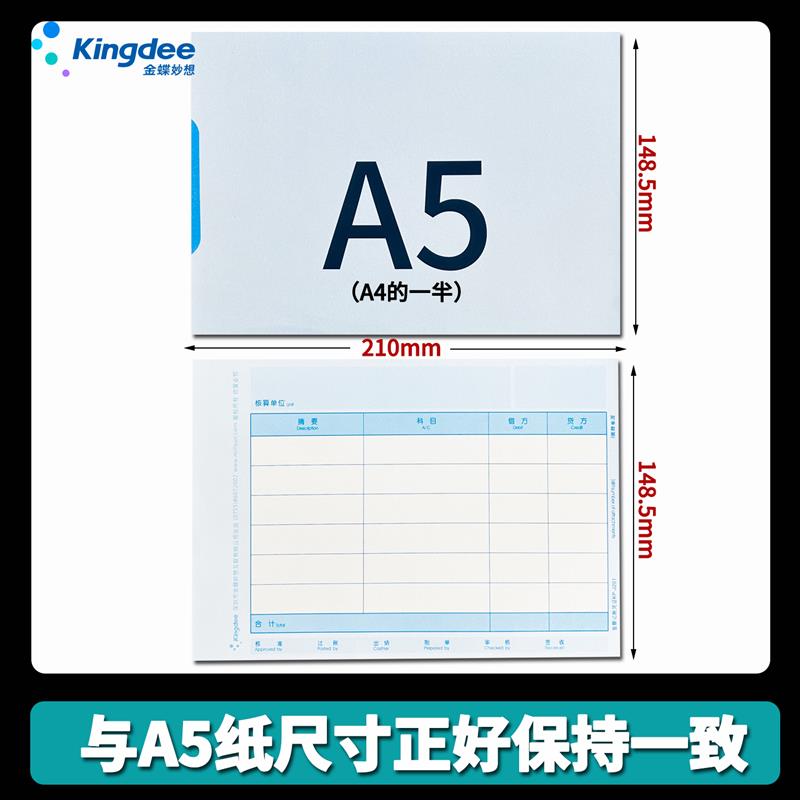 金蝶妙想KP-J201 A5会计金额记账凭证套打纸A4纸的一半210*148mm