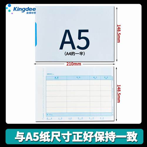 金蝶妙想KP-J201 A5会计金额记账凭证套打纸A4纸的一半210*148mm