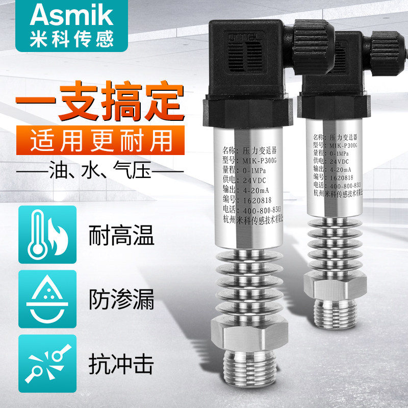 米科扩散硅高温压力变送器4-20mA 蒸汽水液气体数显压力传感器