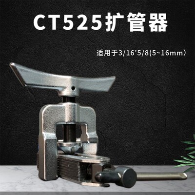 大圣万能扩口器扩孔器CT-525扩管器CT-526空调铜管扩口器制冷工具