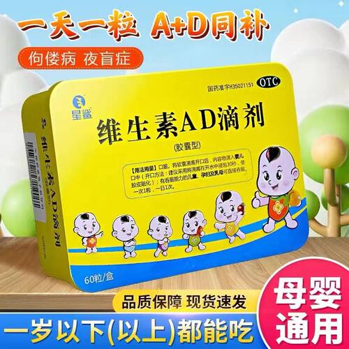[星鲨]维生素AD滴剂600IU1800IU*60粒/盒