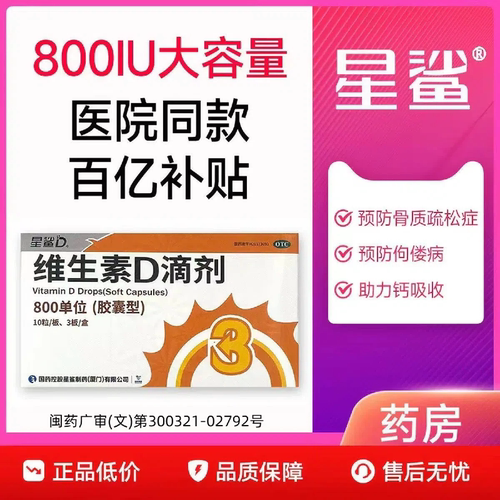 [星鲨]维生素D滴剂800IU*30粒/盒