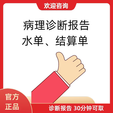 诊断证明病理报告制作补充医疗保险处方筏检验报告
