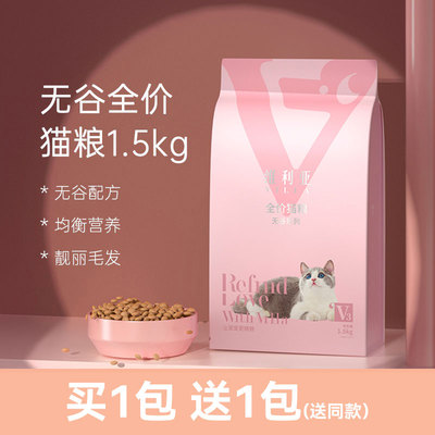 维利亚全价无谷猫粮通用天然粮猫咪英短布偶蓝猫专用营养发腮3斤
