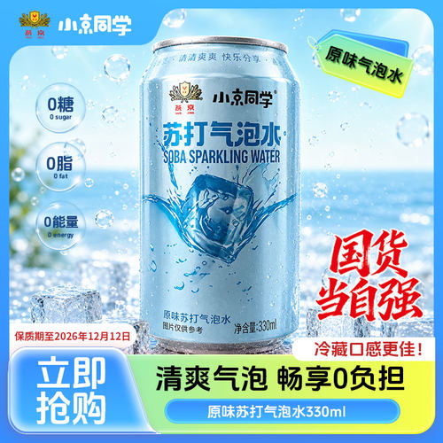 燕京饮料小京同学饮料原味苏打气泡水0糖0脂0能量330ml/24罐 整箱