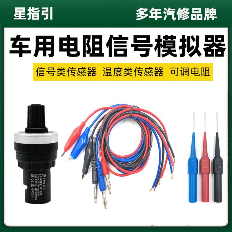 车用电阻模拟器感测器可调节电阻汽车电路感测器维修工具电阻器