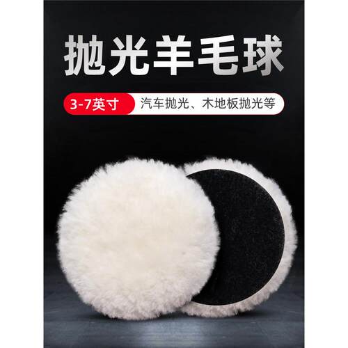植绒羊毛抛光轮自粘抛光盘3-7寸羊毛轮汽车美容木材打磨片抛光球