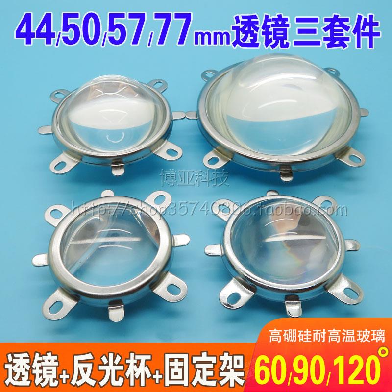 LED聚光透镜20W30W50W100W集成灯珠44/50/57/77mm投影套装反光杯