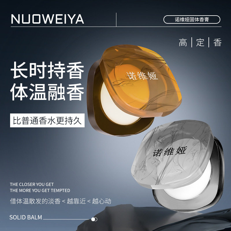 诺维娅男士固体香膏持久留香正品固体香水自带伪体香