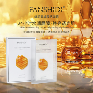 FANSHIDI/梵诗笛蜂胶舒缓亮肤面膜提亮肤色深层保湿修护面膜贴