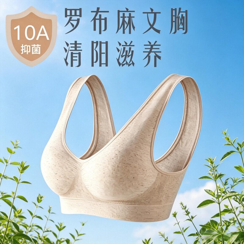 罗布麻运动文胸一片式内衣抗菌透气凉爽速干无痕聚拢乳胶杯汉麻棉