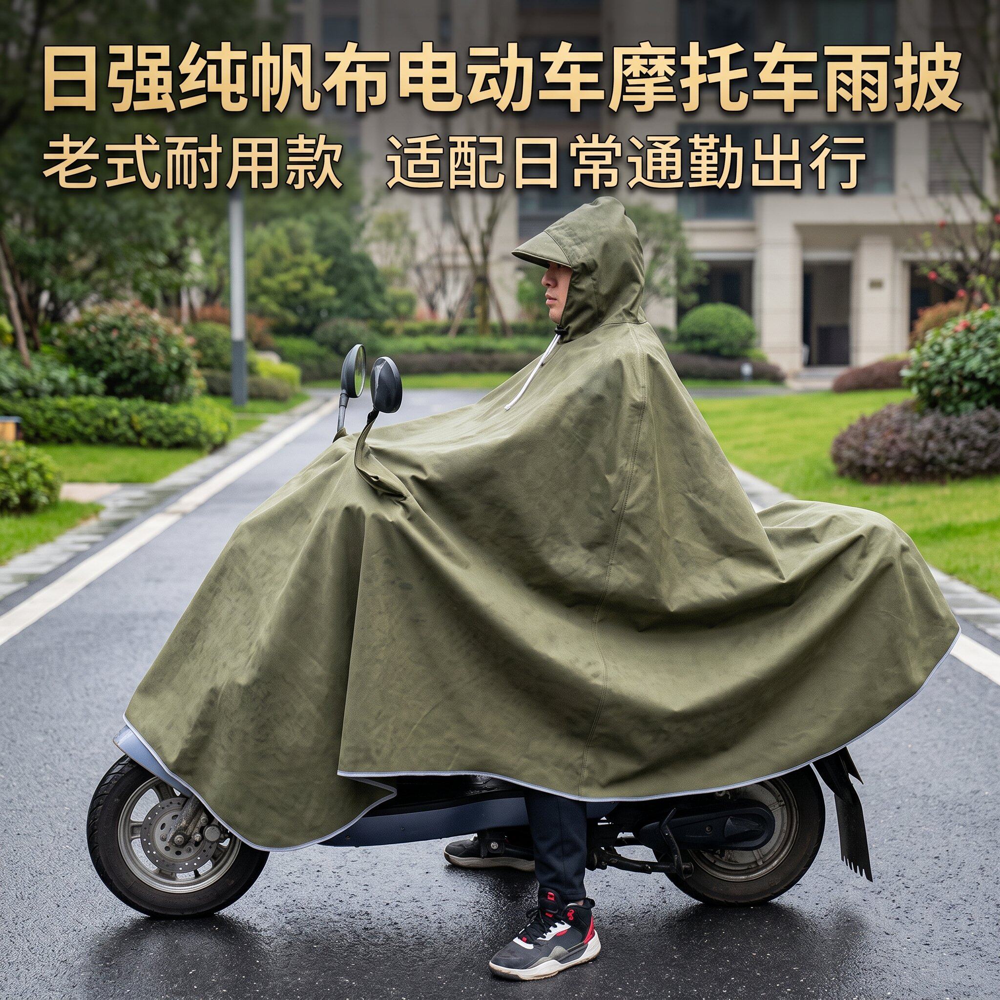 日强纯帆布电动车摩托防暴雨雨披