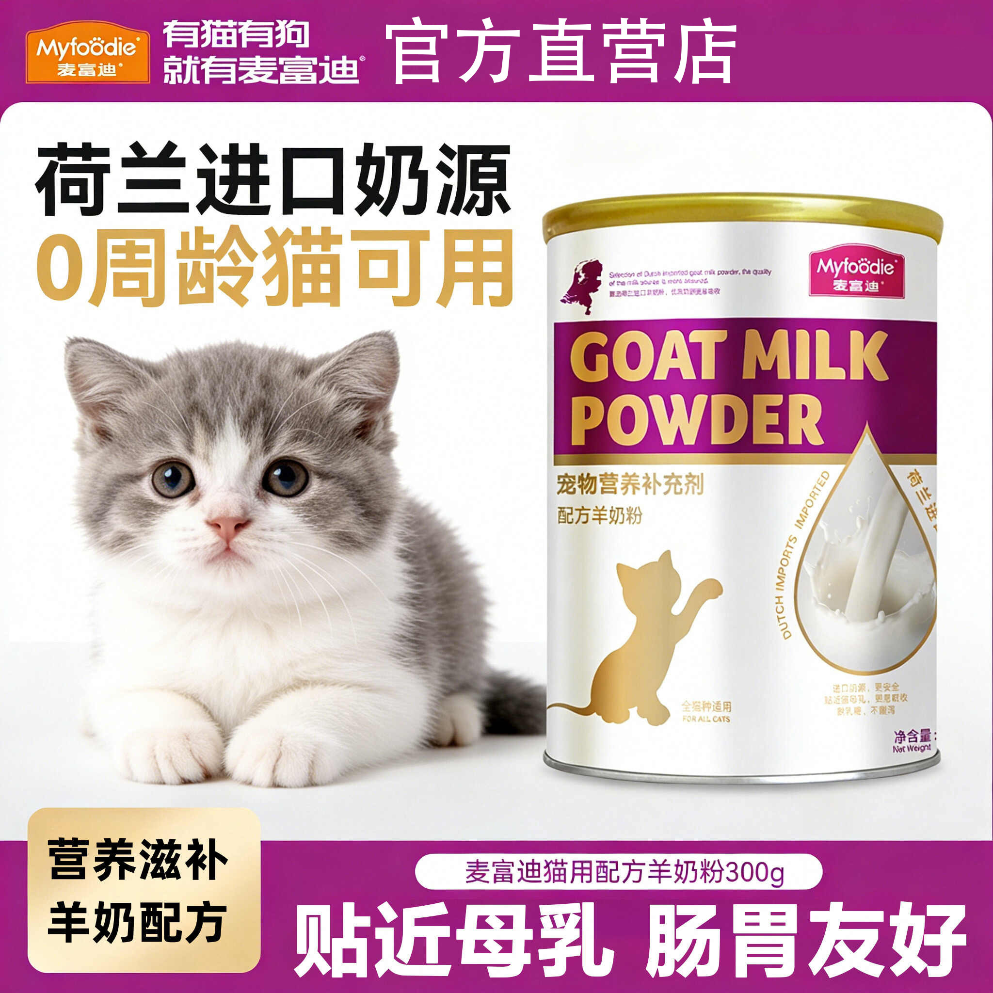 麦富迪羊奶粉猫咪专用幼猫羊奶粉狗狗专用营养品羊奶粉官方旗舰店