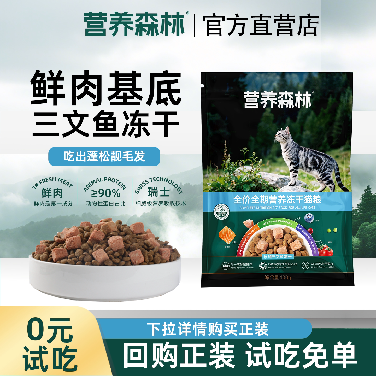 【U先试用】营养森林猫粮试吃全期全价三文鱼冻干双拼成幼猫通用