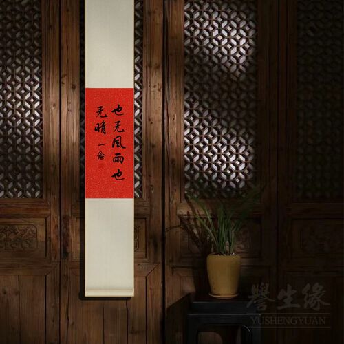 书法字画卷轴挂画竖版茶室书房装饰画餐厅走廊挂轴客厅过道墙壁画