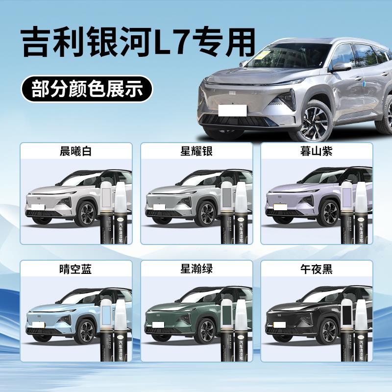 吉利银河L7补漆笔星耀银晨曦白清漆用品改装件汽车补车漆划痕修复