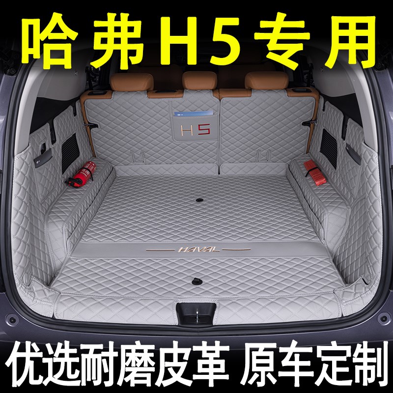 2025款新哈弗H5后备箱垫全包围专用改装内饰用品汽车配件大全尾箱