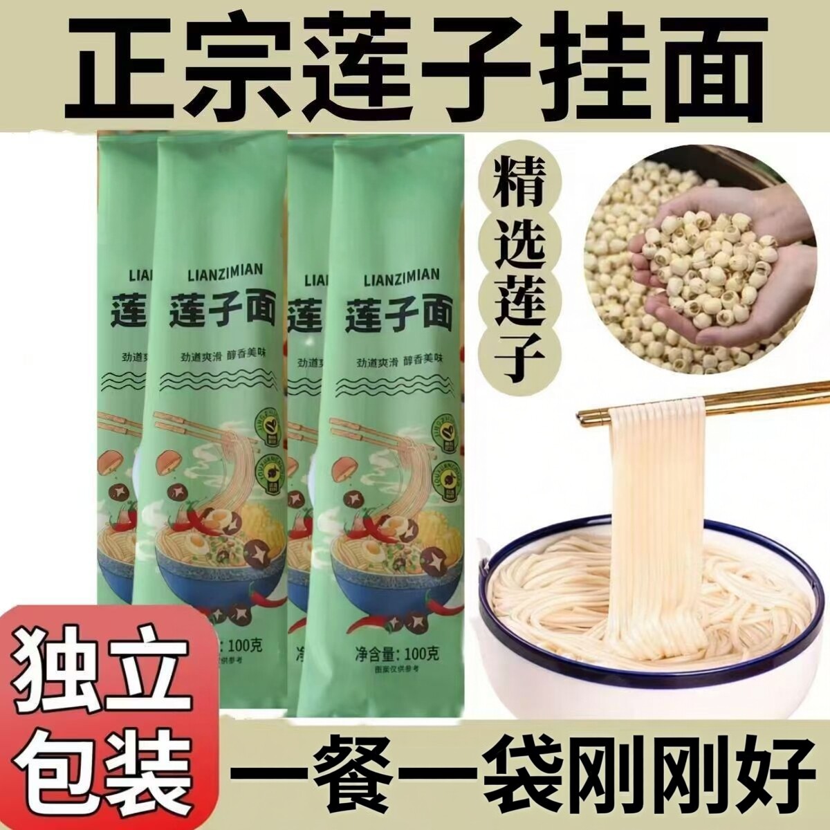 新鲜儿童营养莲子面100克独立装