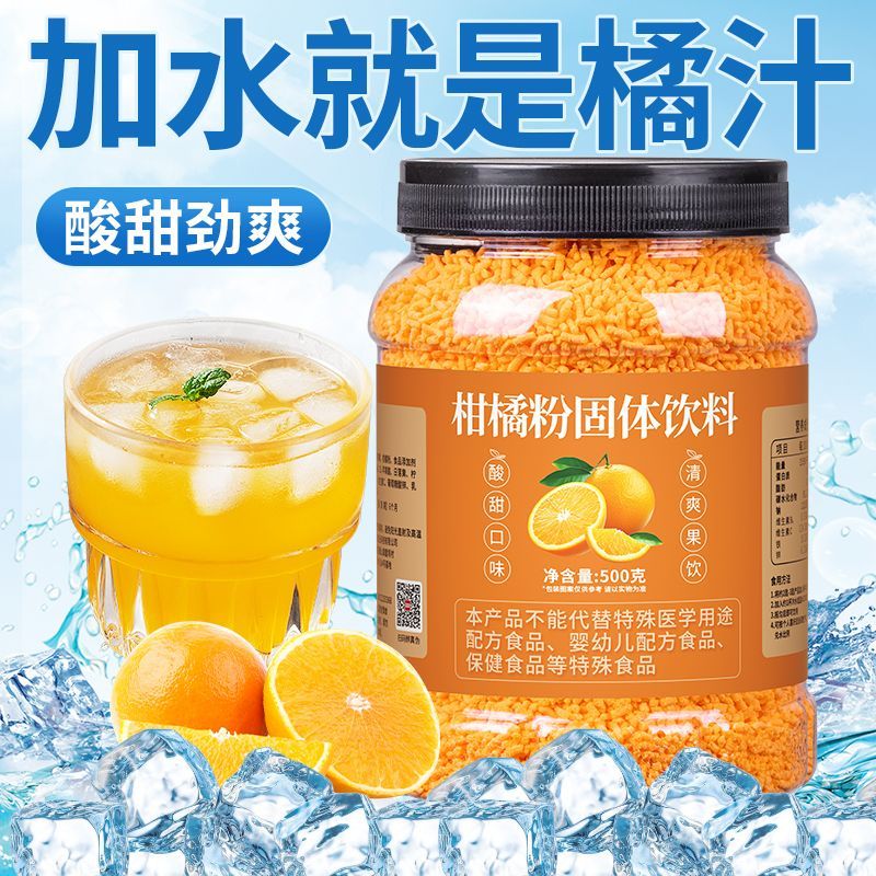 老式橘子粉柑橘粉桔子粉酸梅晶杨梅汁固体饮料冲饮果汁粉冲泡商用