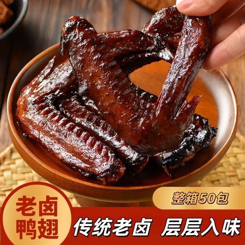 老卤鸭翅小包装散装休闲真空肉食品办公室鸭肉卤味卤鸭翅膀零食品