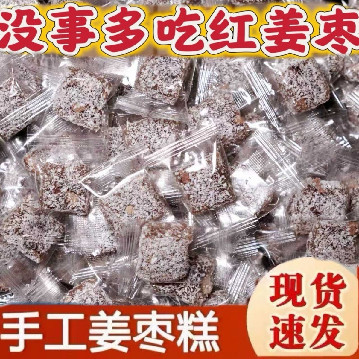 超值1斤】元气姜枣糕红枣姜汁姜枣软糕生姜片姜糖片健康零食糕点