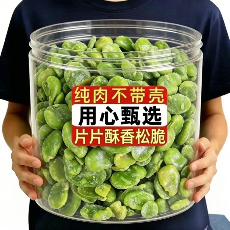 云南保山无壳绿心翡翠蚕豆香酥