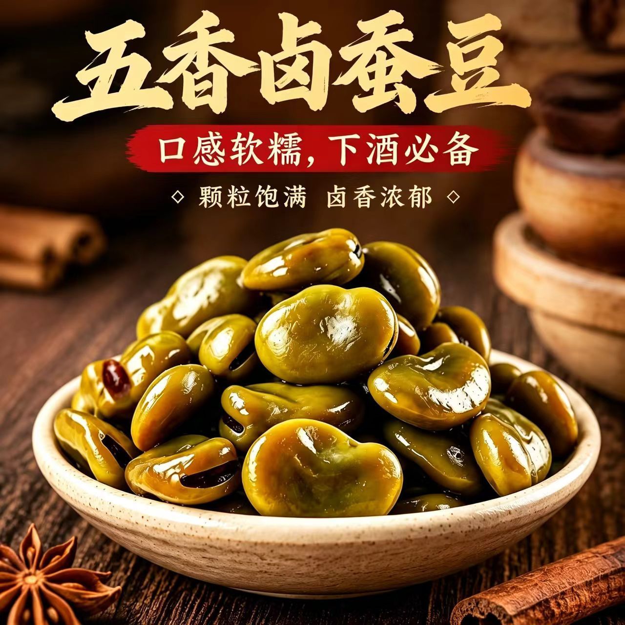 卤煮蚕豆软糯下酒即食