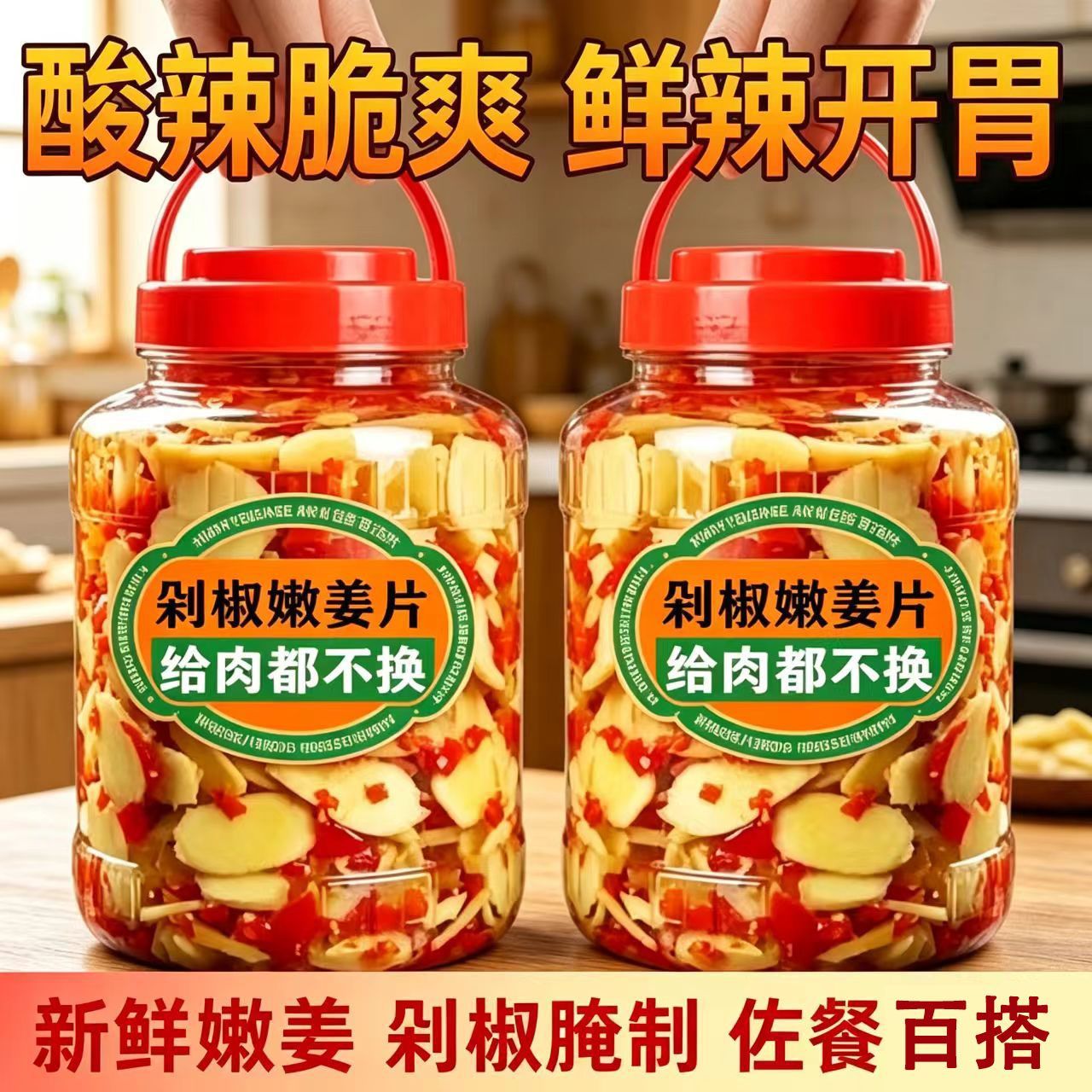3斤农家自制剁椒姜片泡菜下饭