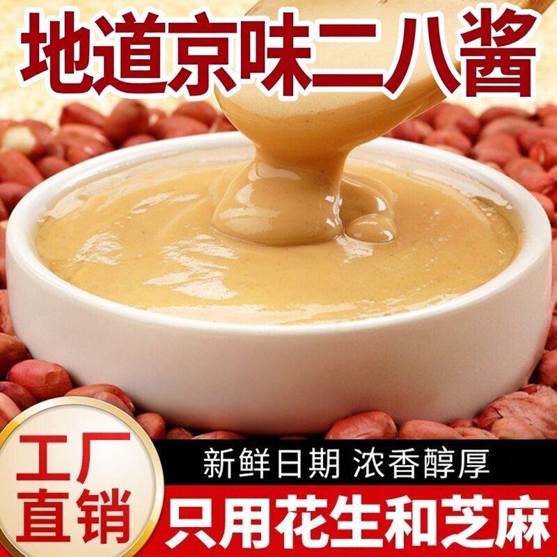 地道京味二八酱花生酱芝麻酱28酱火锅蘸料纯正花生芝麻调料旗舰店