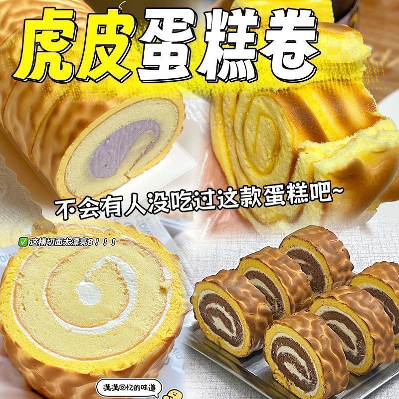 虎皮蛋糕卷整箱营养早餐零食