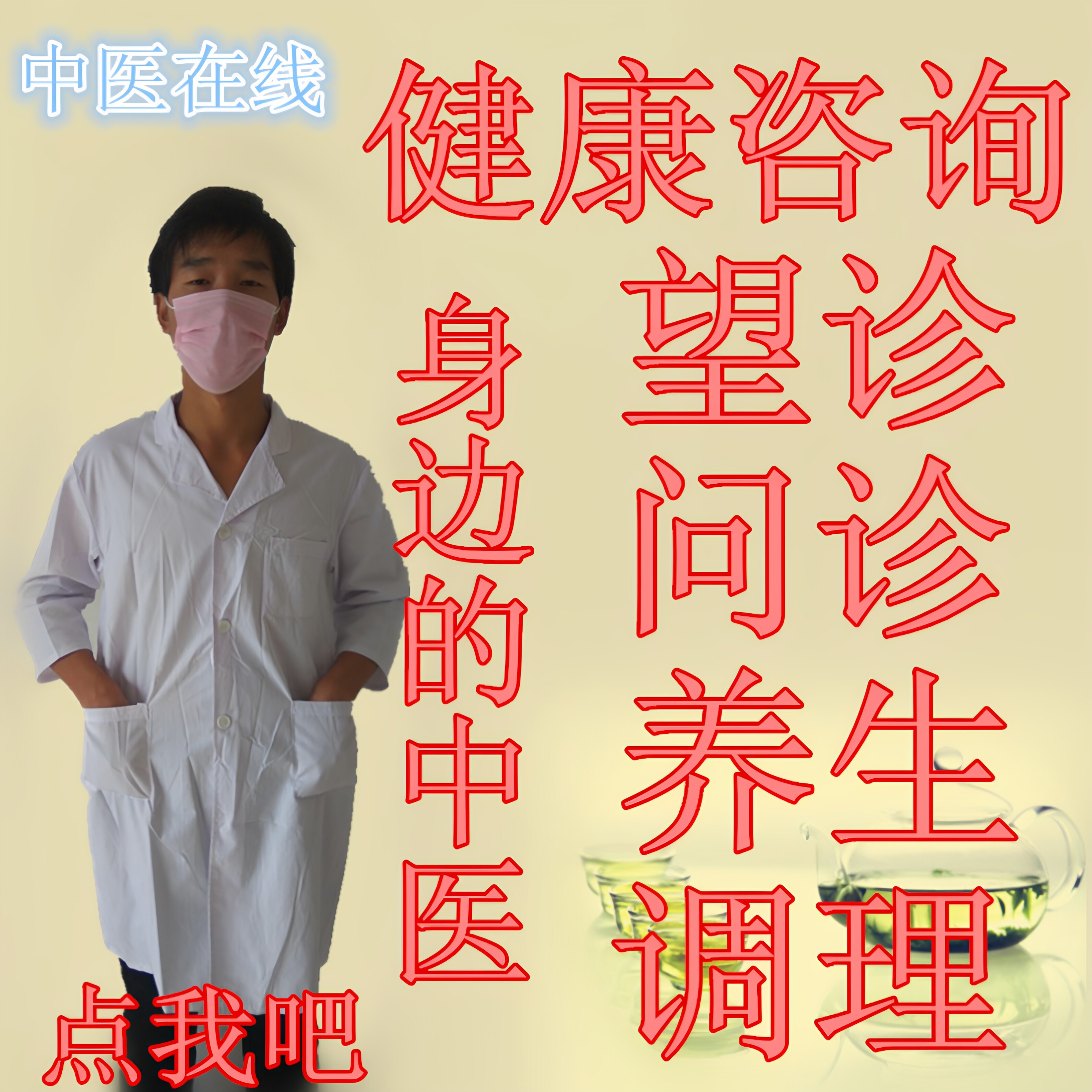 中医在线问诊开方舌诊调理男妇科心肝脾胃肺肾腰宫寒痛经失眠痘痘