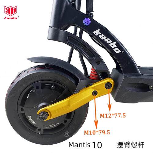 启步Kaabo Mantis8/10滑板车螺丝摆臂对锁螺杆折叠 M10*81 M12*79
