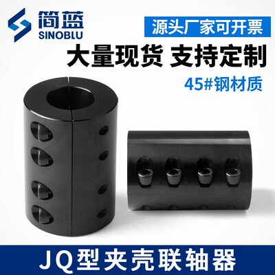 45钢夹壳联轴器电机刚性连轴器分离式马达轴套大扭矩可定制