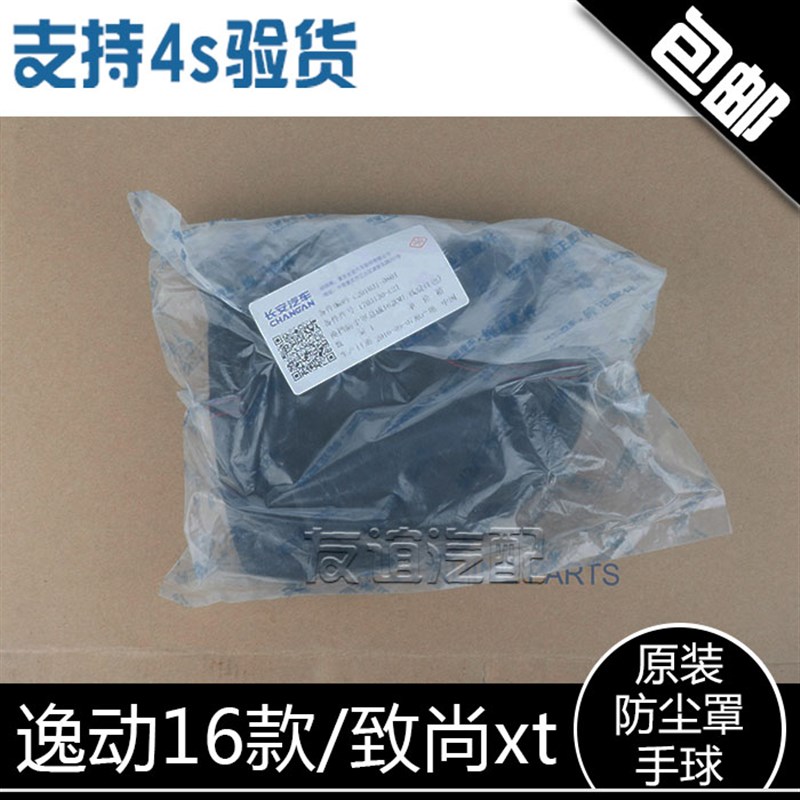 适配长安逸动16款致尚xt排挡杆防尘罩换挡杆防尘套手球档把头原厂