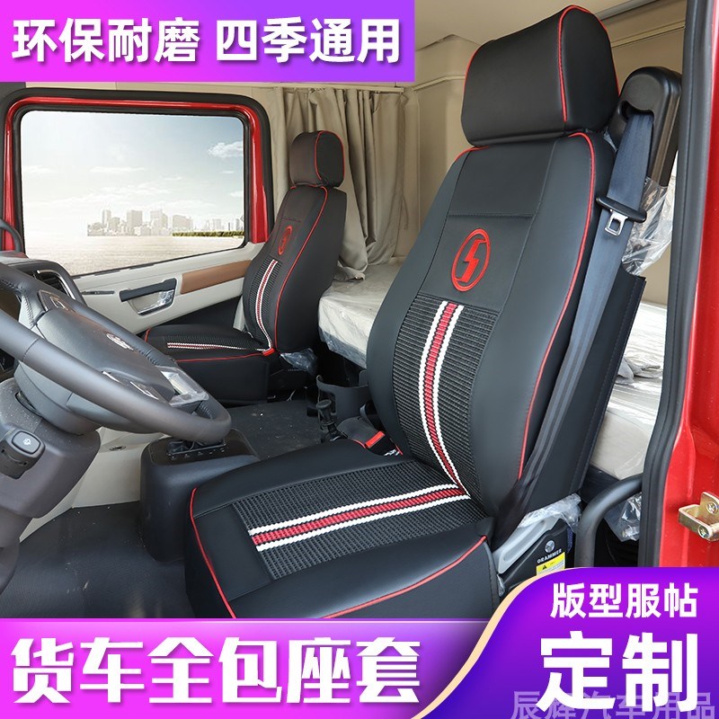 大货车座套陕汽德龙新M3000X3000x5000F300L3000轩德X3 X6皮座套