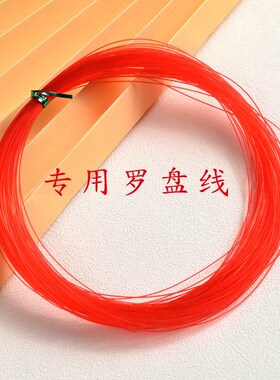 罗盘十字线专用大红线适用多种东定通胜崇道堂罗盘线通用结实耐用