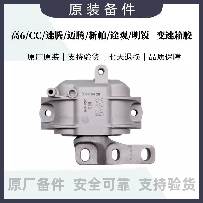 高6CC速腾迈腾新帕途观明锐昊锐发动机支架变速箱机脚胶扭力支架