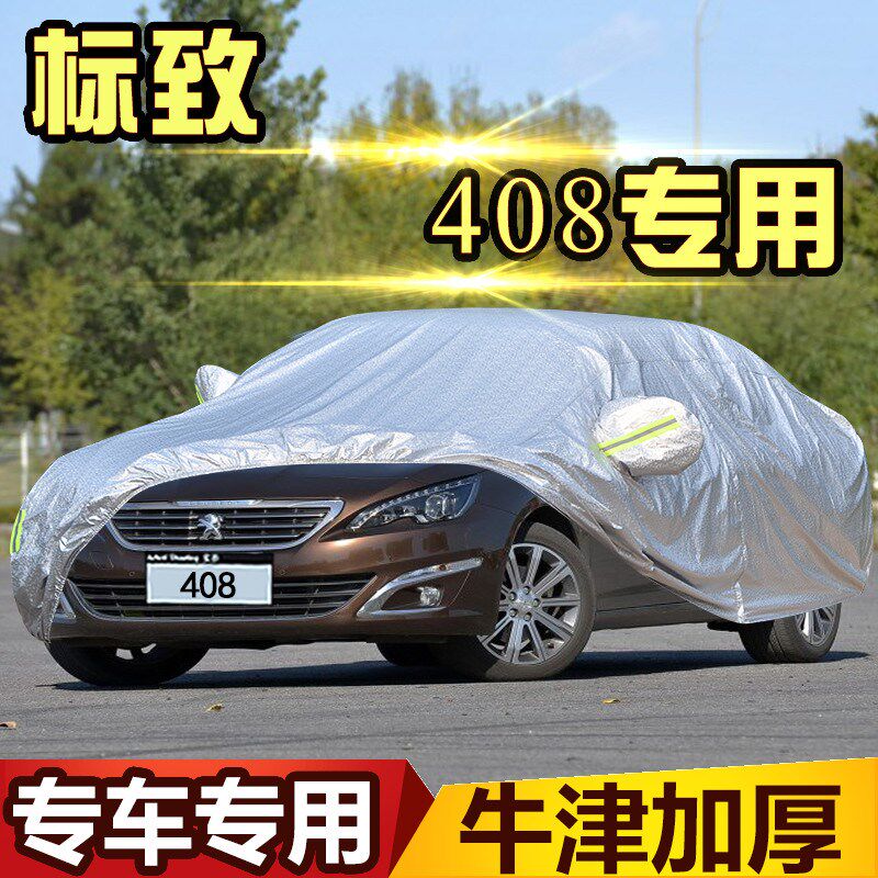 东风标致308车衣408车罩标志301专用508加厚防晒防雨防水隔热汽套