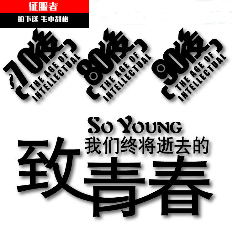 汽车贴纸70 80 90后车身汽车装饰贴/反光贴