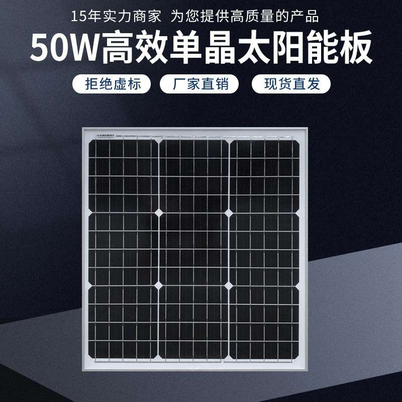 50W单晶太阳能板18V光伏组件发电板12V蓄电池路灯监控充电板电源