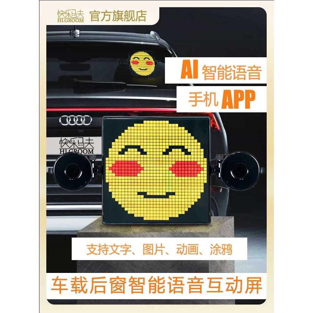 快乐马夫3车载LED显示屏汽车后窗挡风玻璃语音互动画车小宝表情灯