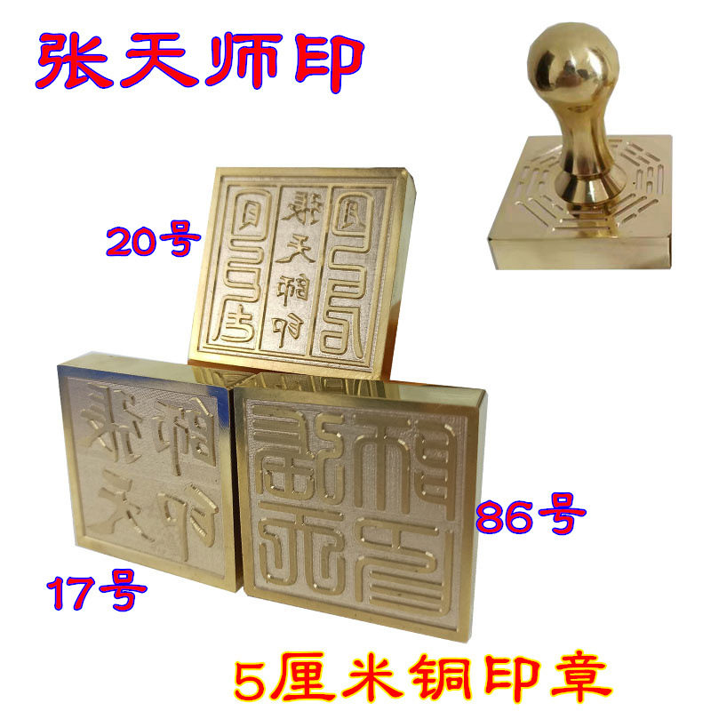 铜印章张天师印铜张天师印祖天师印天师印篆体天师