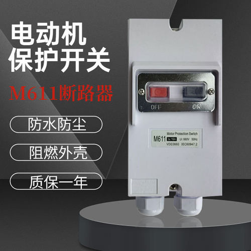 断路器M611防水电动机保护开关DZ162防水罩电机保护器防潮