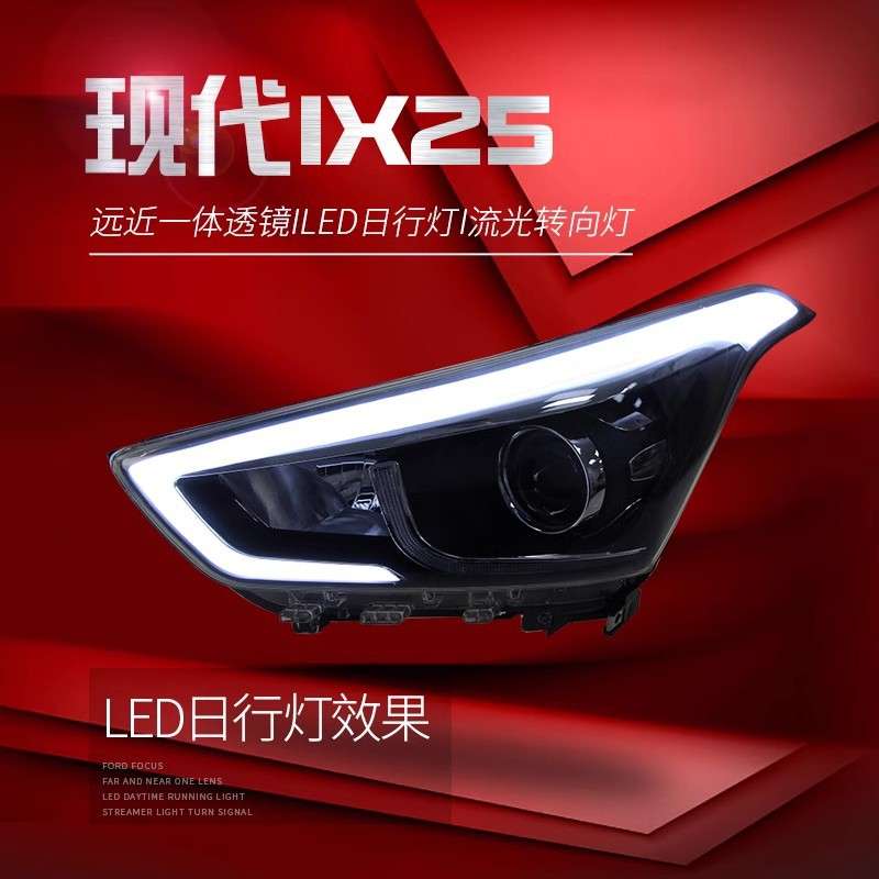 适用于现代ix25大灯总成改装LED日行灯流水转向灯双光透镜氙气灯