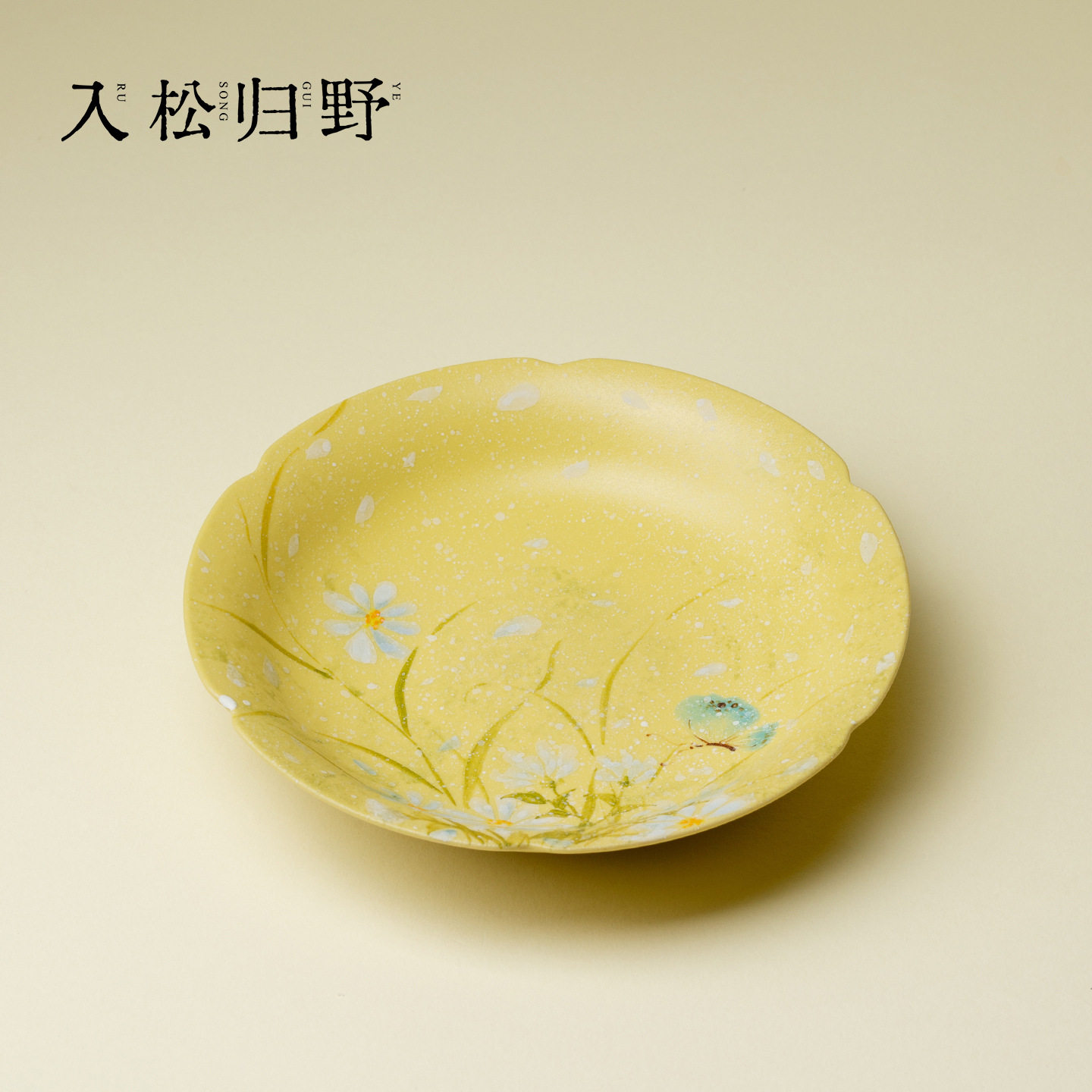入野归松釉下手绘粉彩明黄雏菊花口壶承小清新手工陶瓷干泡盘果盘