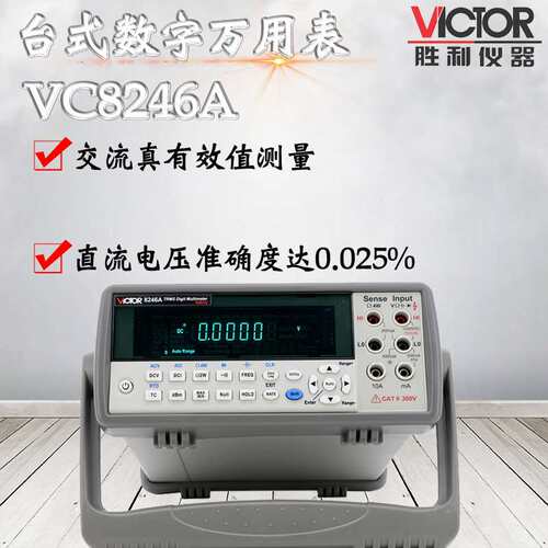 VICTOR胜利VC8246A/VC8246B智能台式数字万用表 四位半带电脑接口