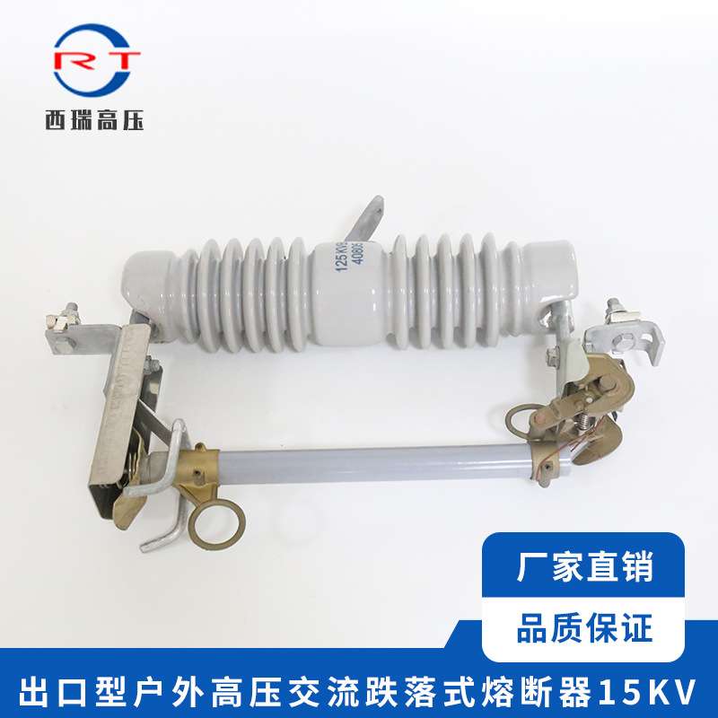 西瑞高压 出口型户外交流高压熔断器15KV 高压跌落式熔断器保险丝