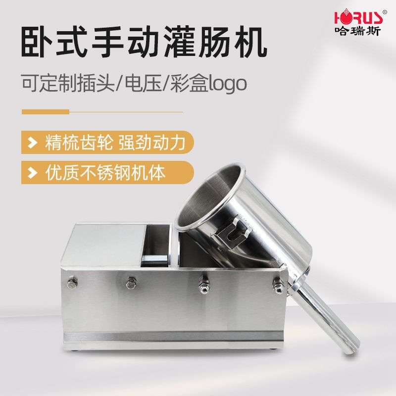 哈瑞斯3L手摇卧式灌肠机小型家用专业出口香腊血肠不锈钢灌装机器